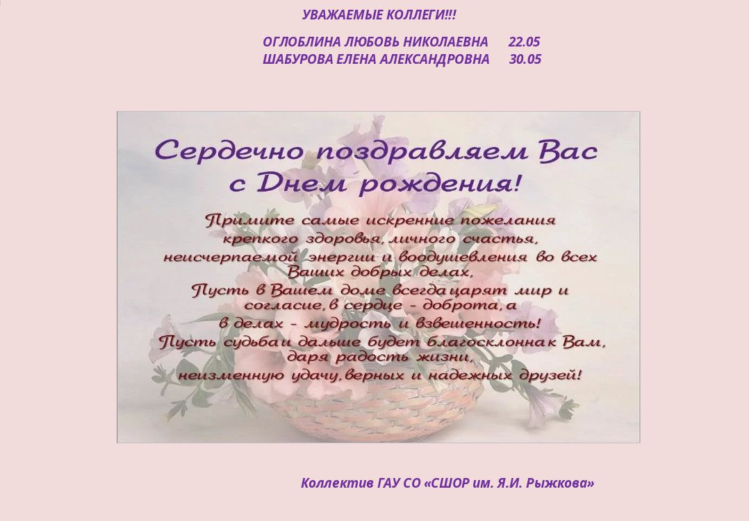 Поздравление с днём рождения! | ГАУ ДО СО «Спортивная школа олимпийского  резерва им. Я.И. Рыжкова»